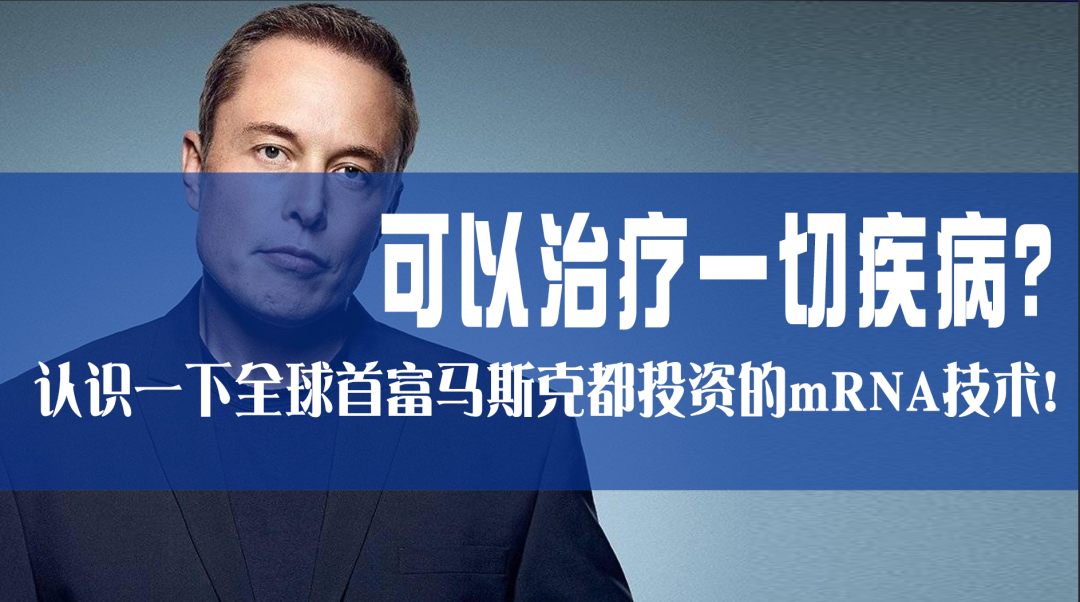 科普園地|可以治療一切疾??？認識一下全球首富馬斯克都投資的mRNA技術(shù)